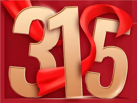 2026年“3·15”投资者；そ逃ㄏ罨疃